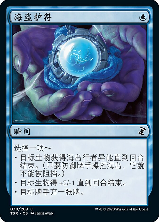 海盗护符