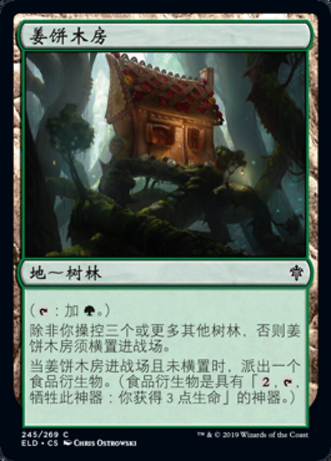 姜饼木房