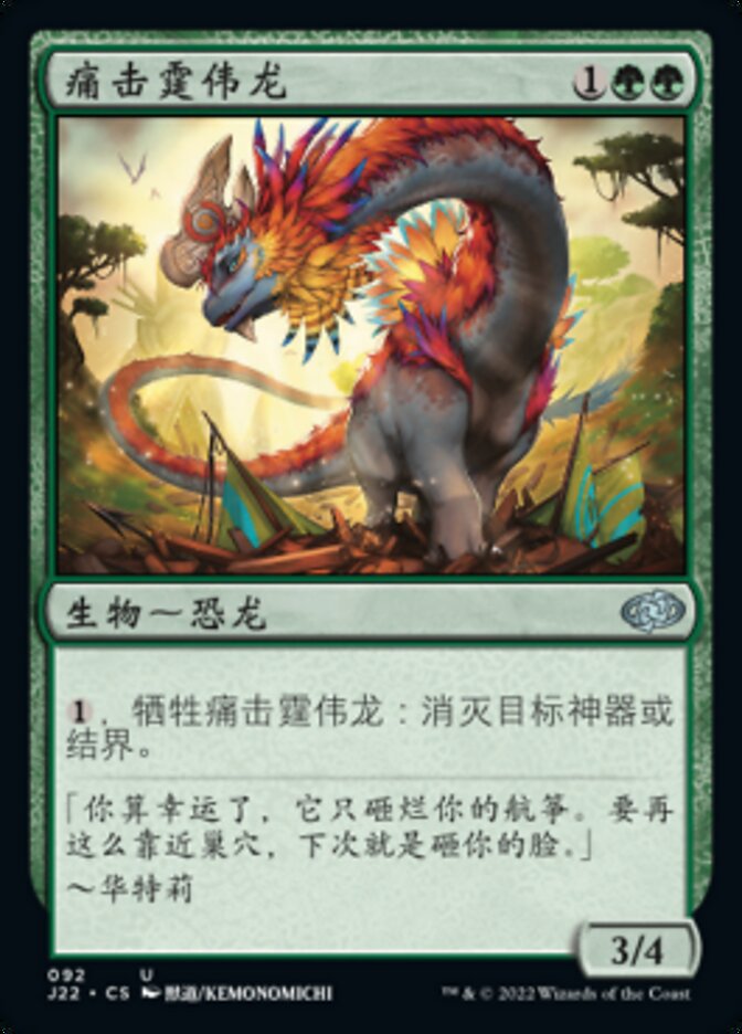 痛击霆伟龙