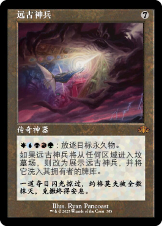 远古神兵