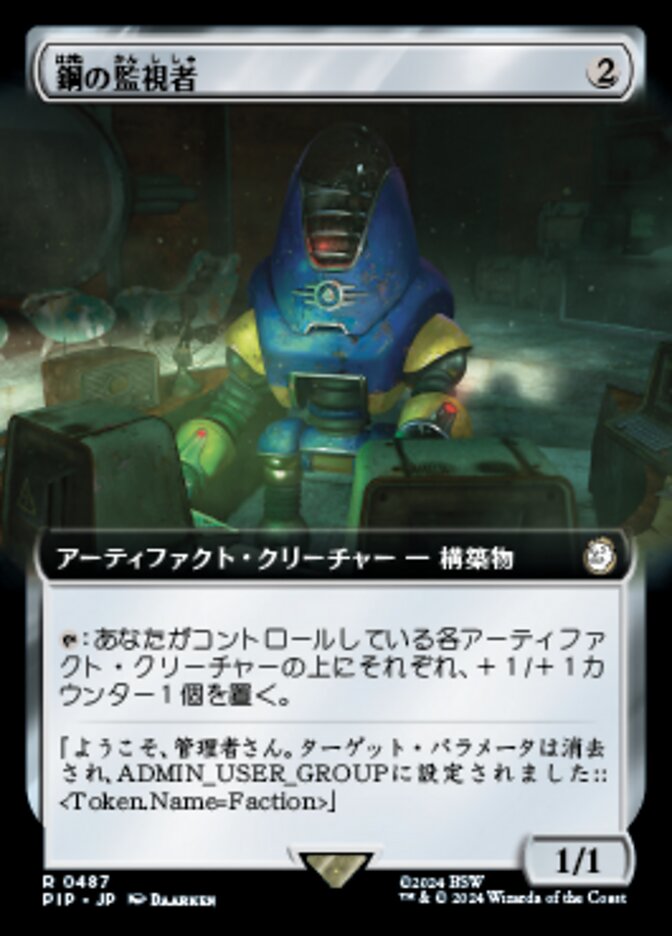 鋼の監視者