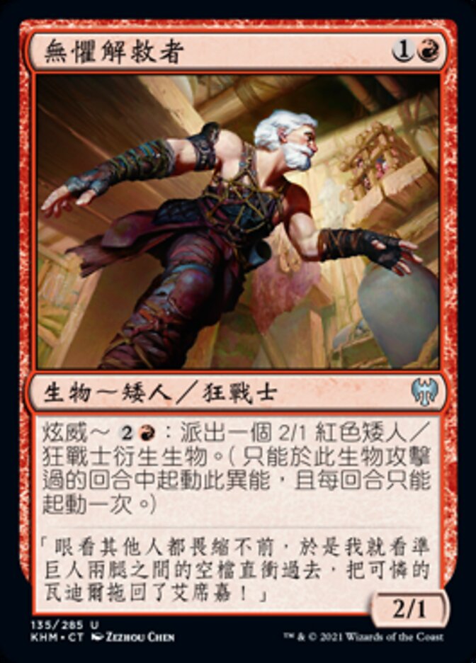 無懼解救者