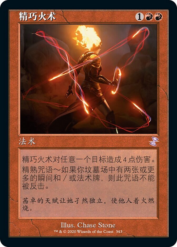 精巧火术