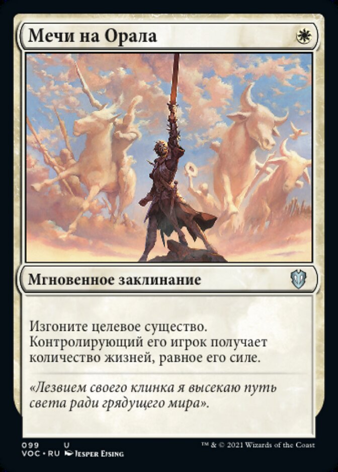 Мечи на Орала