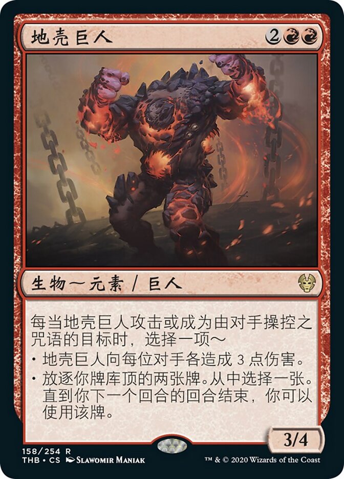 地壳巨人