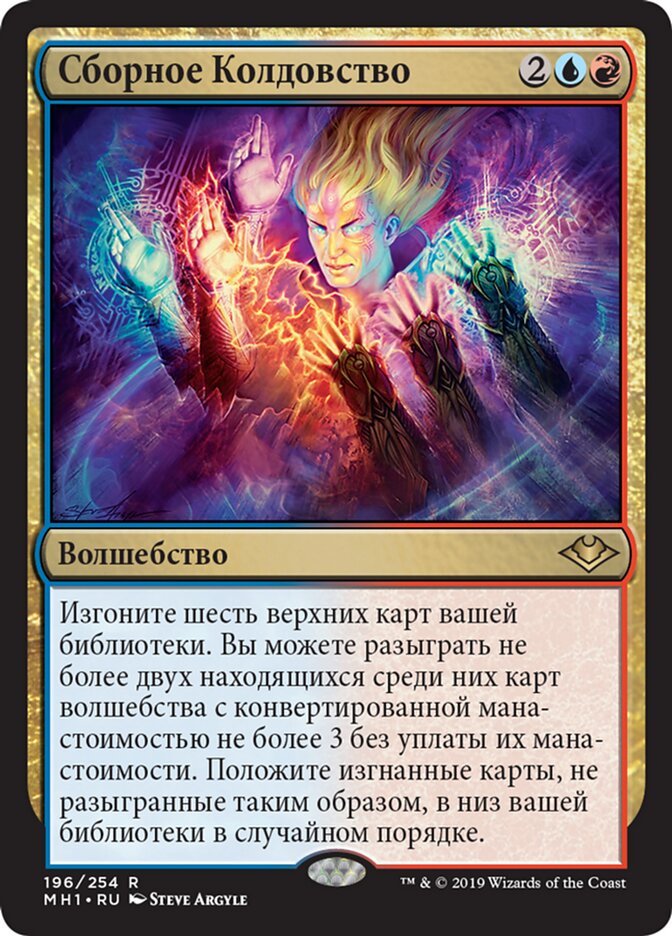 Сборное Колдовство