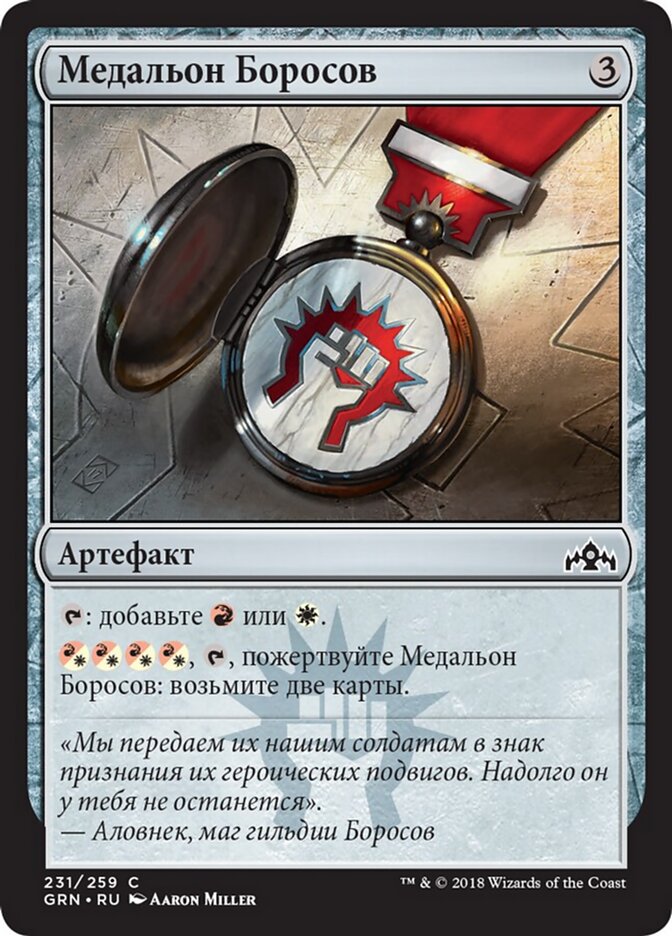 Медальон Боросов
