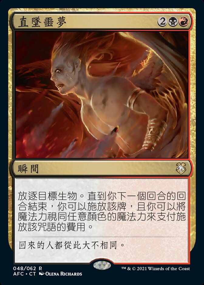 直墜噩夢