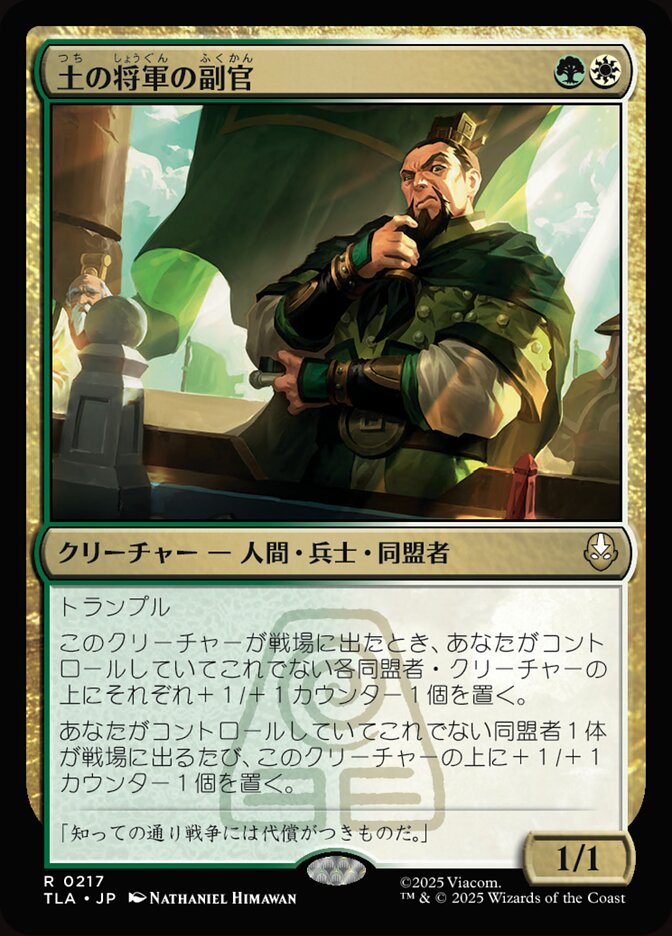 土の将軍の副官