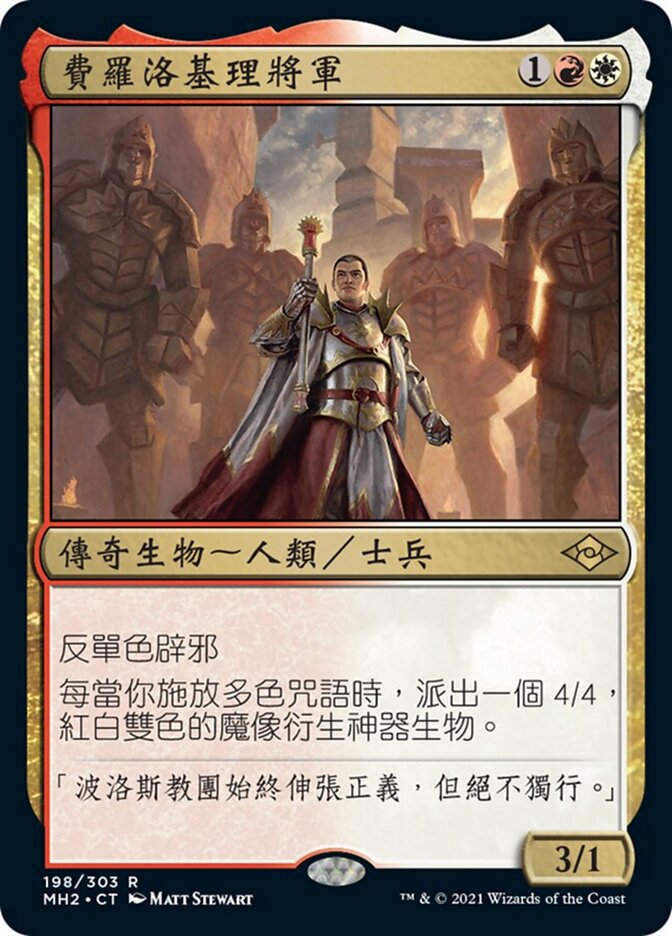 費羅洛基理將軍