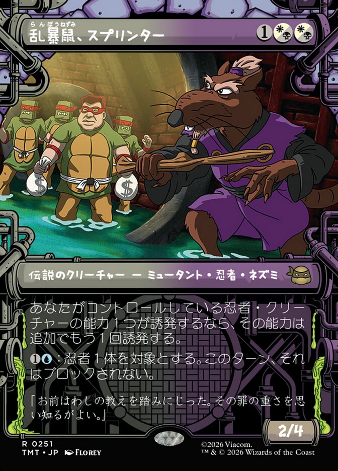 乱暴鼠、スプリンター