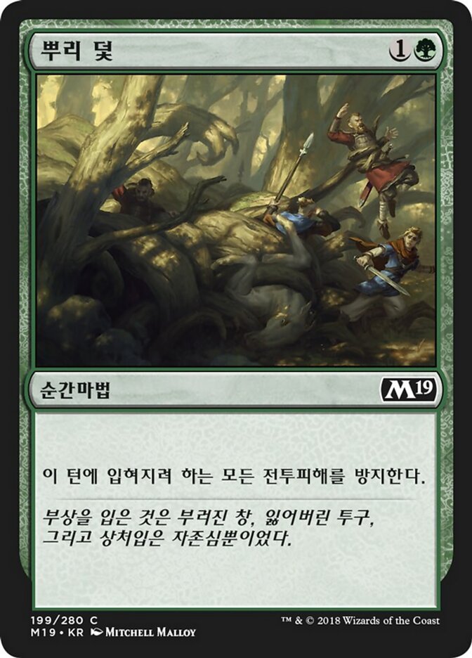 뿌리 덫