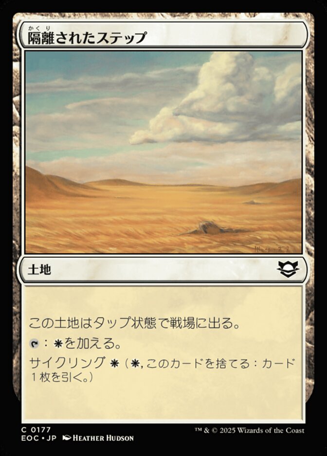 隔（かく）離（り）されたステップ