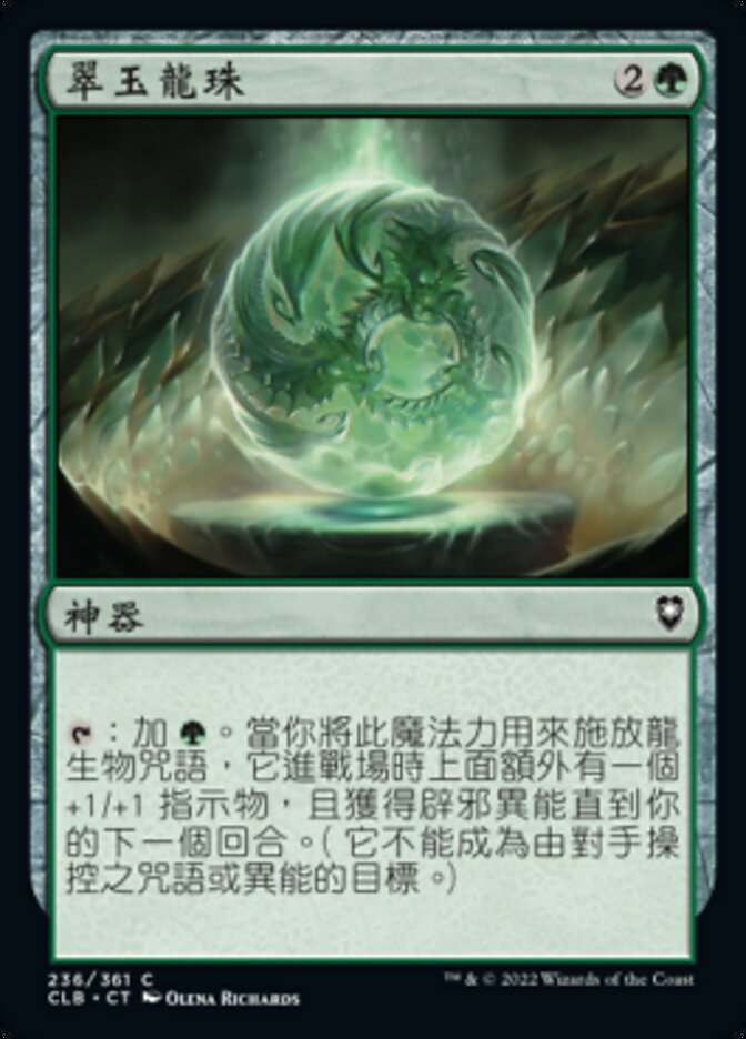 翠玉龍珠