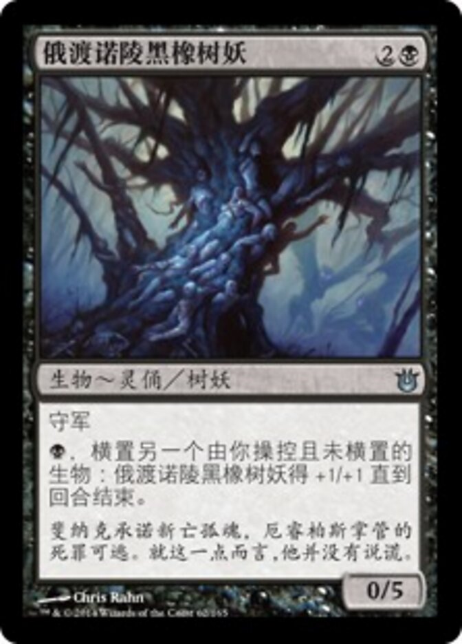 俄渡诺陵黑橡树妖