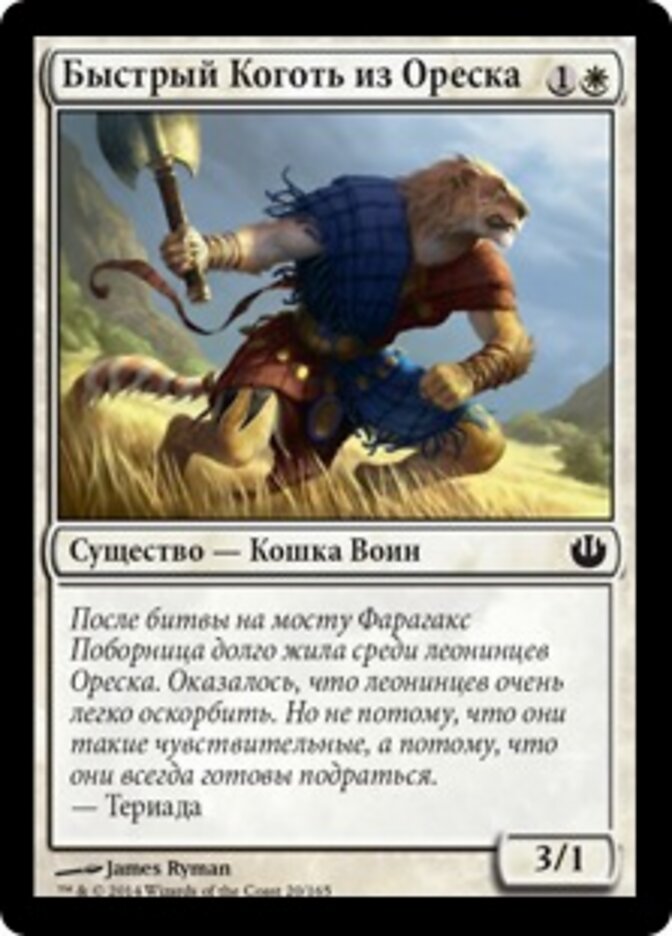 Быстрый Коготь из Ореска