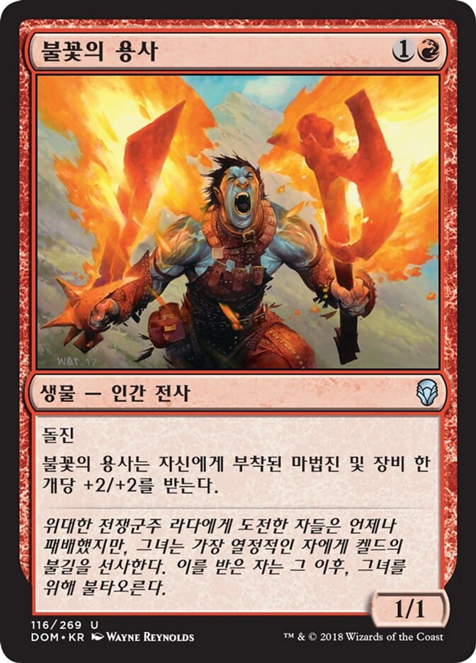 불꽃의 용사