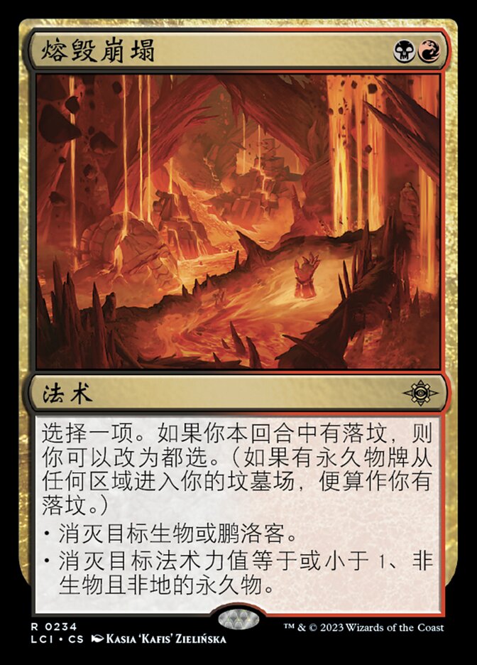 熔毁崩塌