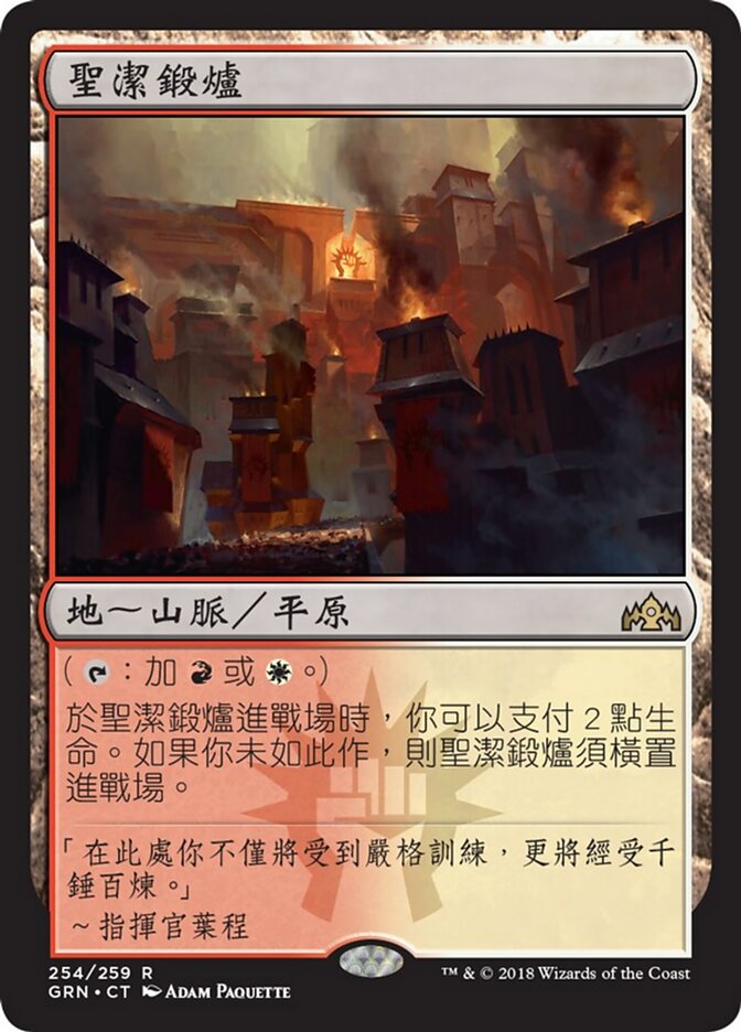 聖潔鍛爐