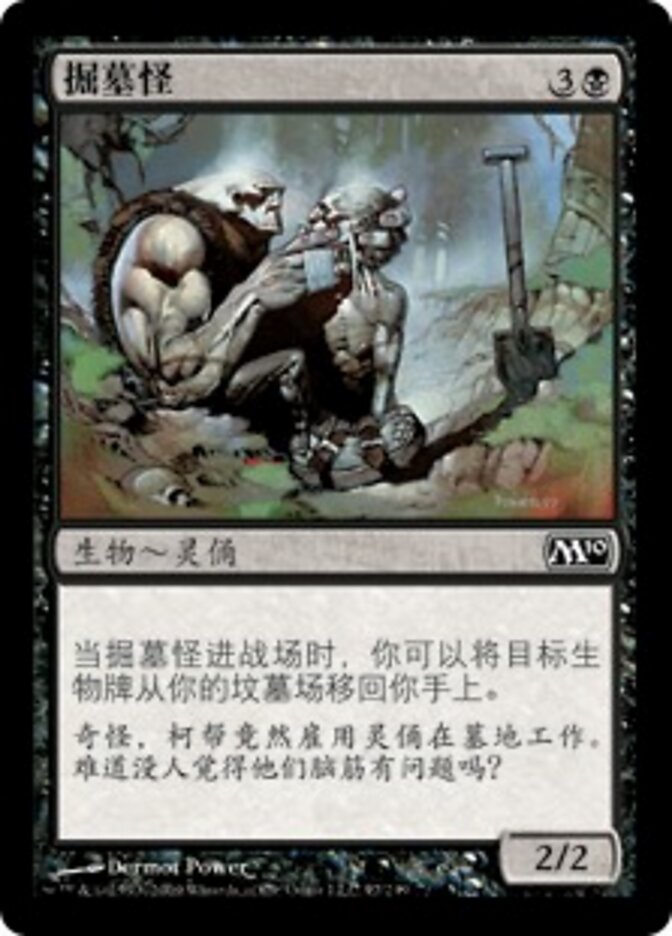 掘墓怪