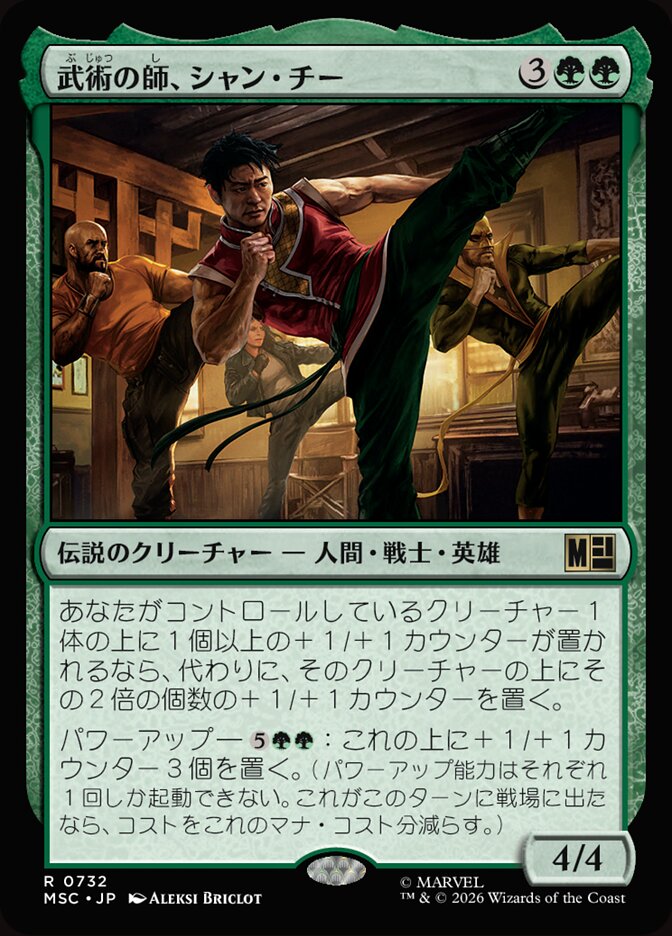 武術の師、シャン・チー
