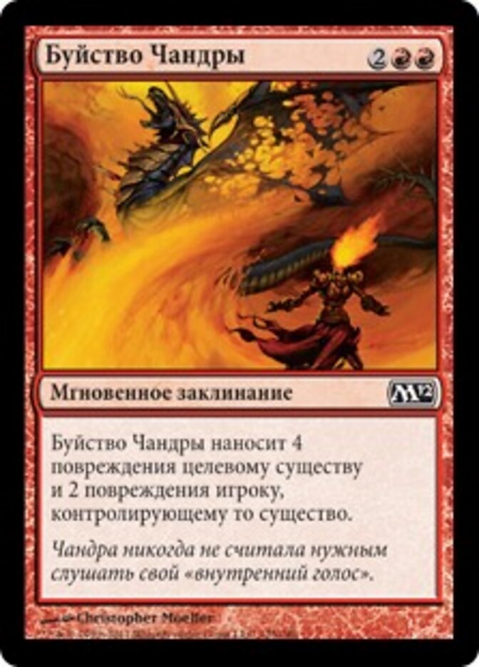 Буйство Чандры