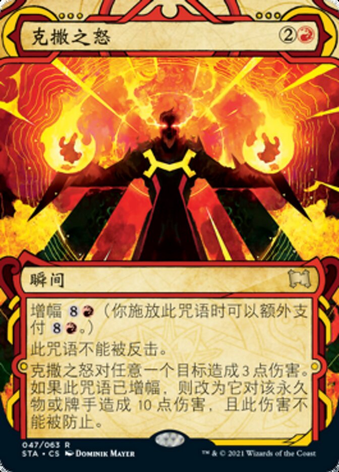 克撒之怒
