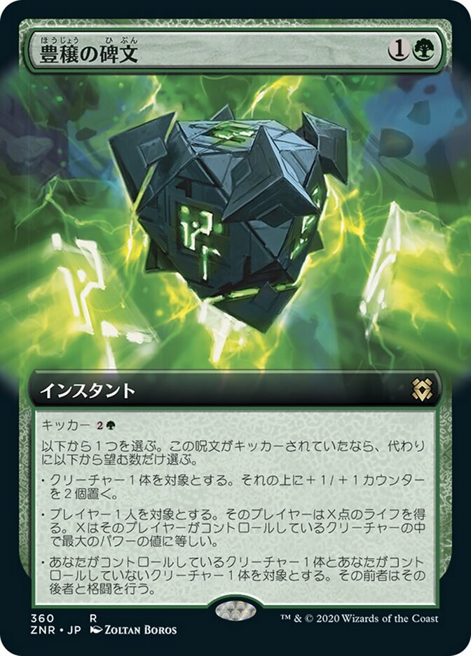 豊穣の碑文