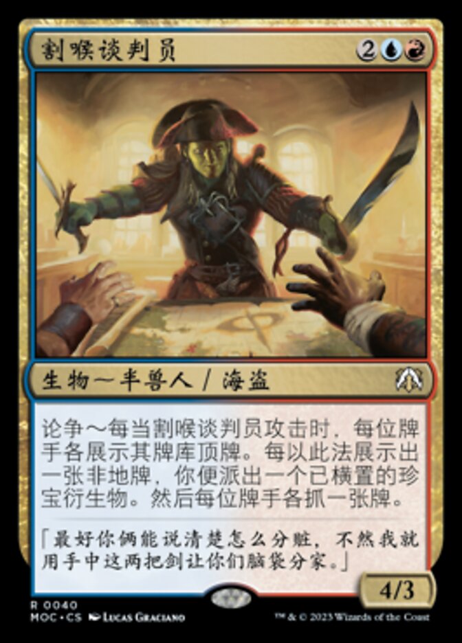 割喉谈判员