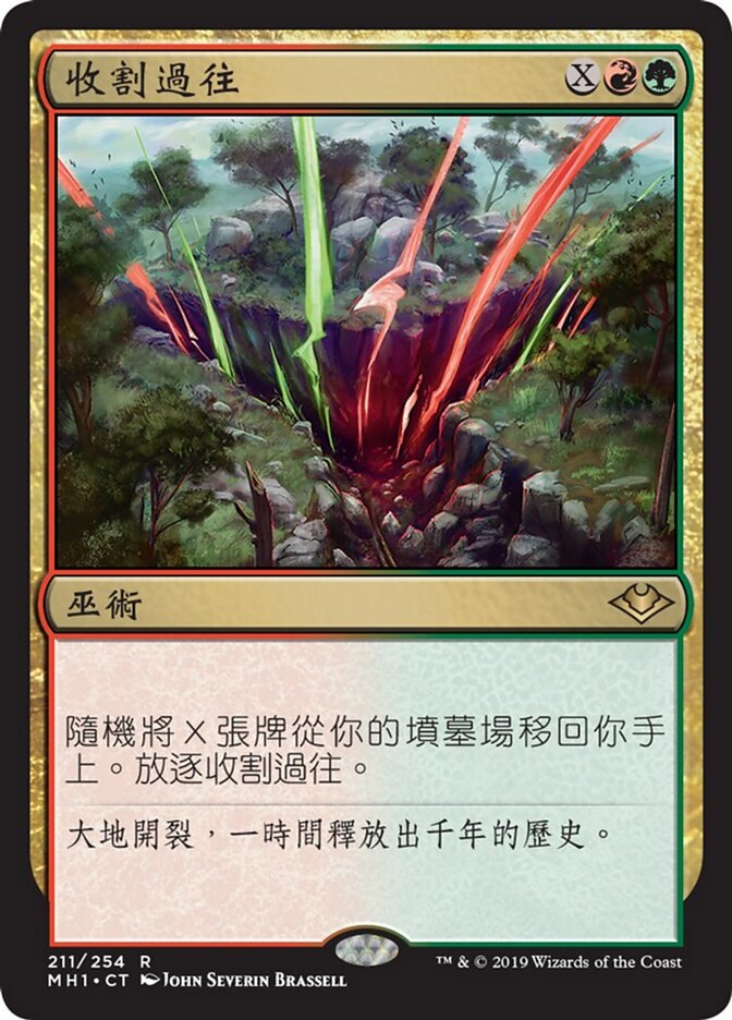 收割過往