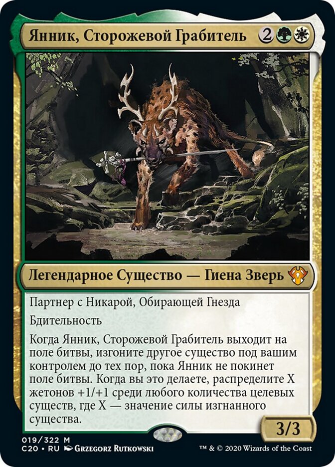 Янник, Сторожевой Грабитель