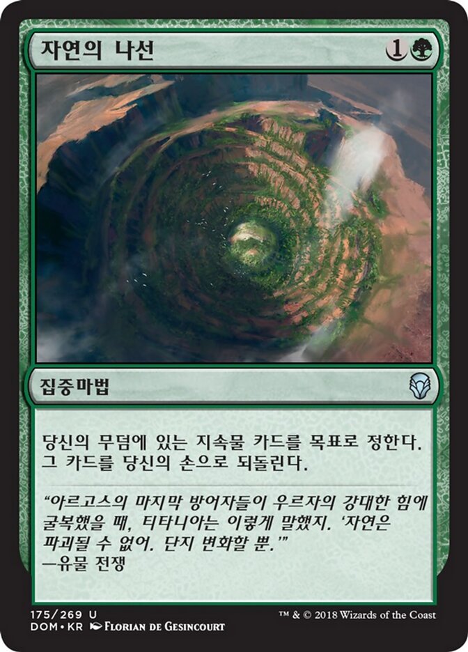 자연의 나선