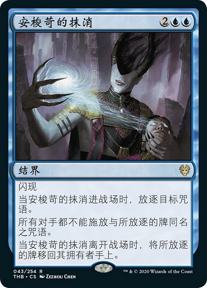 安梭苛的抹消