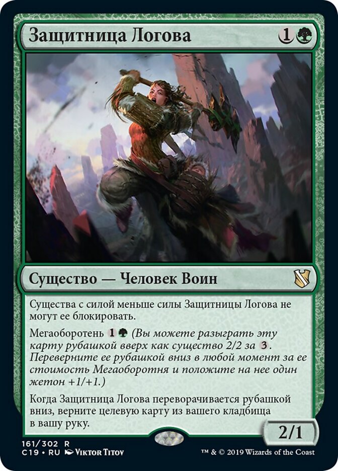 Защитница Логова