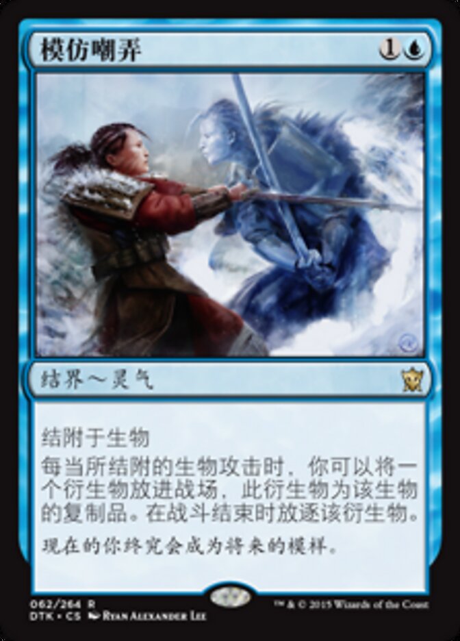 模仿嘲弄