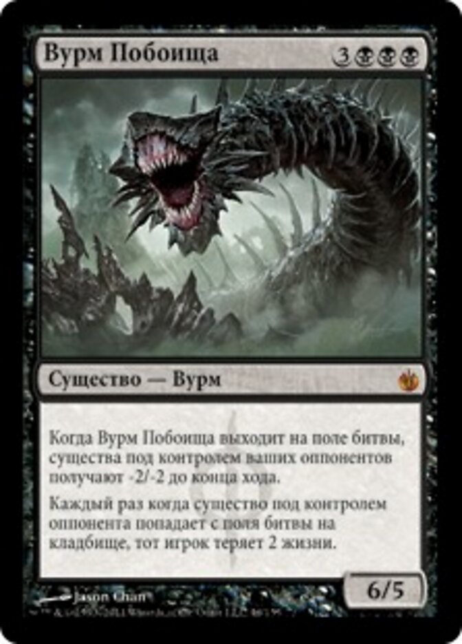 Вурм Побоища