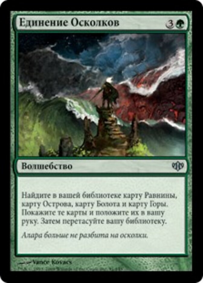Единение Осколков