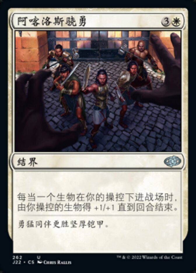 阿喀洛斯骁勇