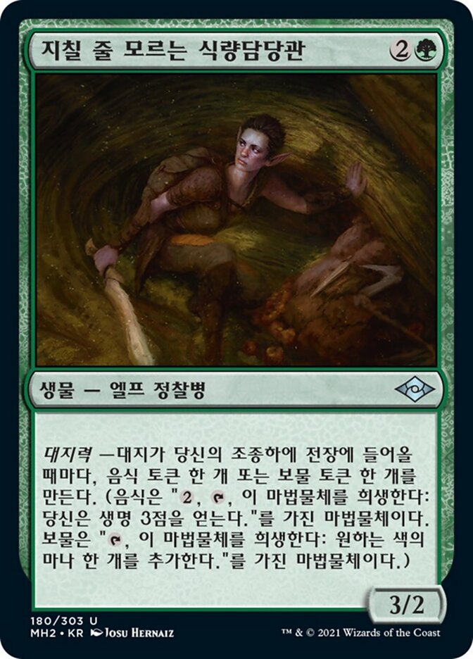 지칠 줄 모르는 식량담당관