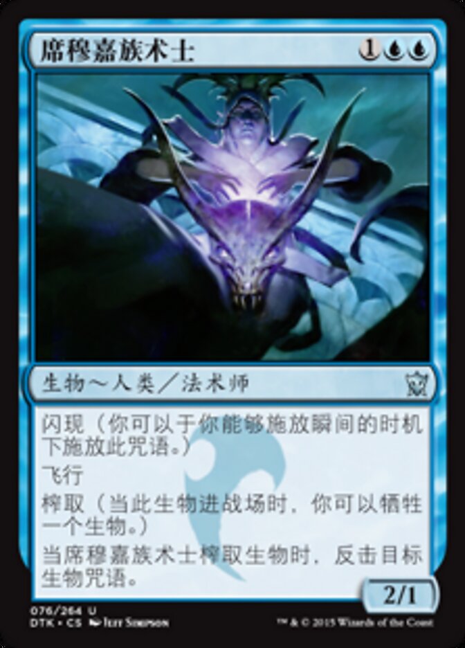 席穆嘉族术士