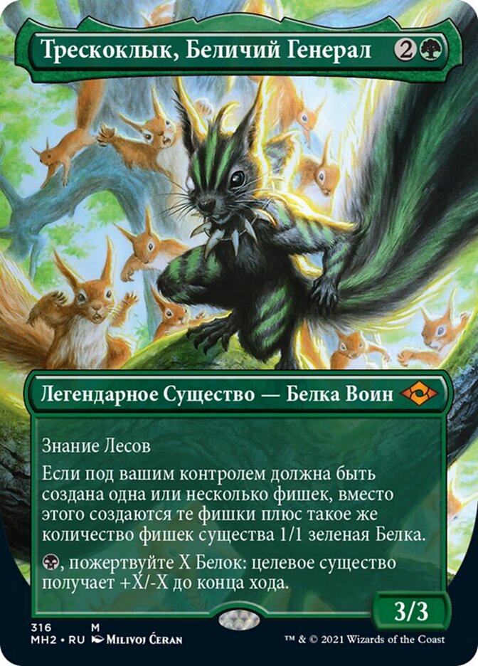 Трескоклык, Беличий Генерал