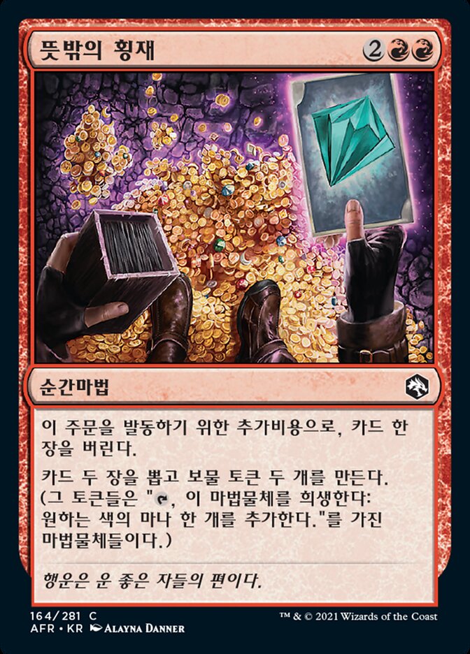 뜻밖의 횡재