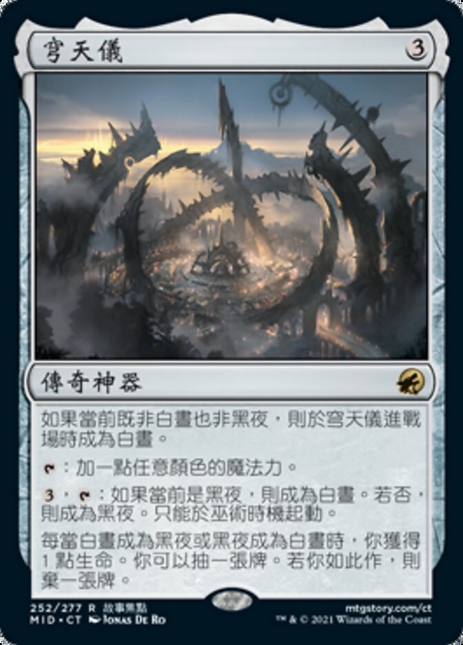 穹天儀