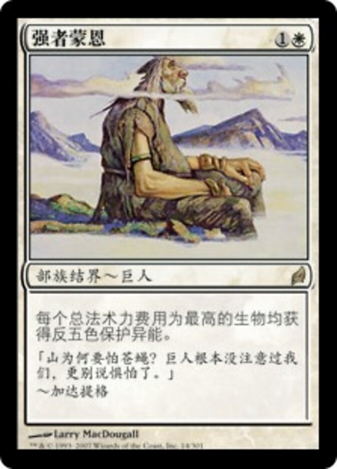 强者蒙恩