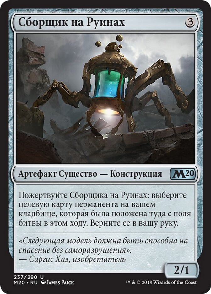 Сборщик на Руинах