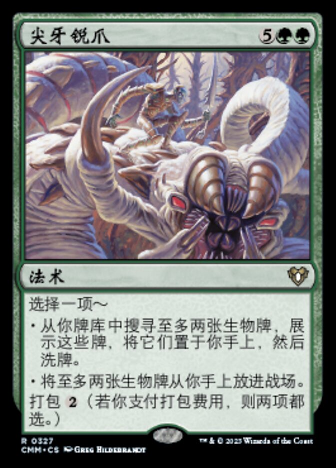 尖牙锐爪