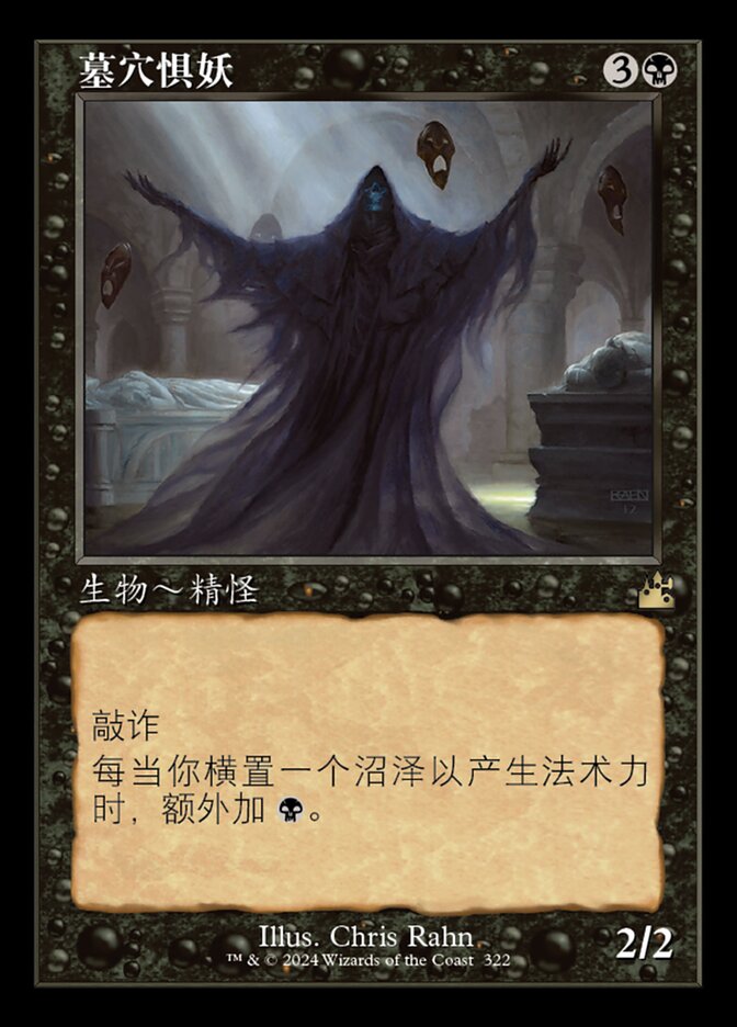 墓穴惧妖