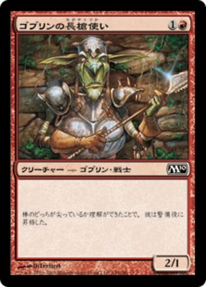ゴブリンの長槍使い