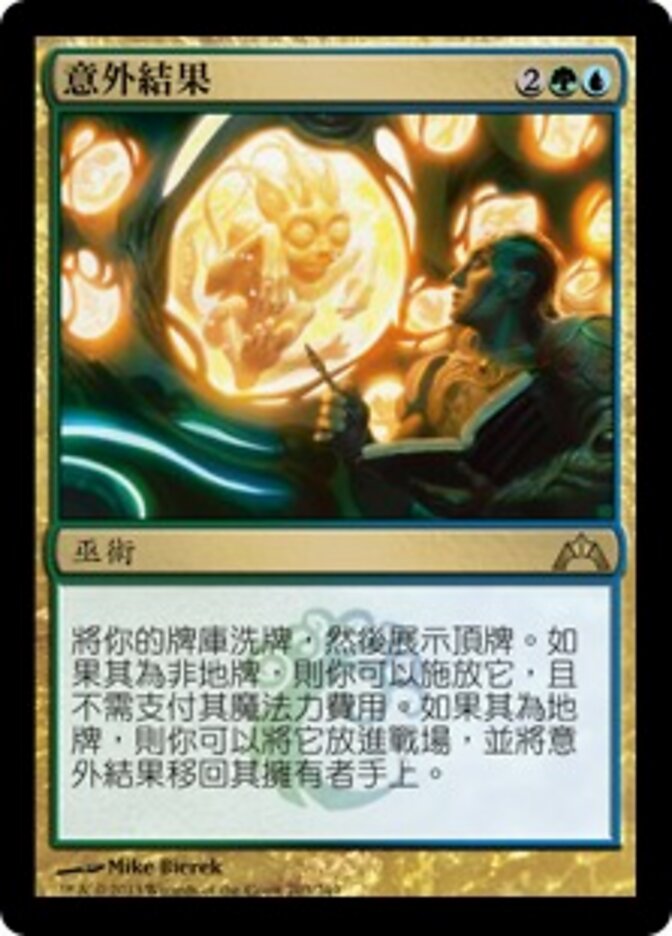 意外結果