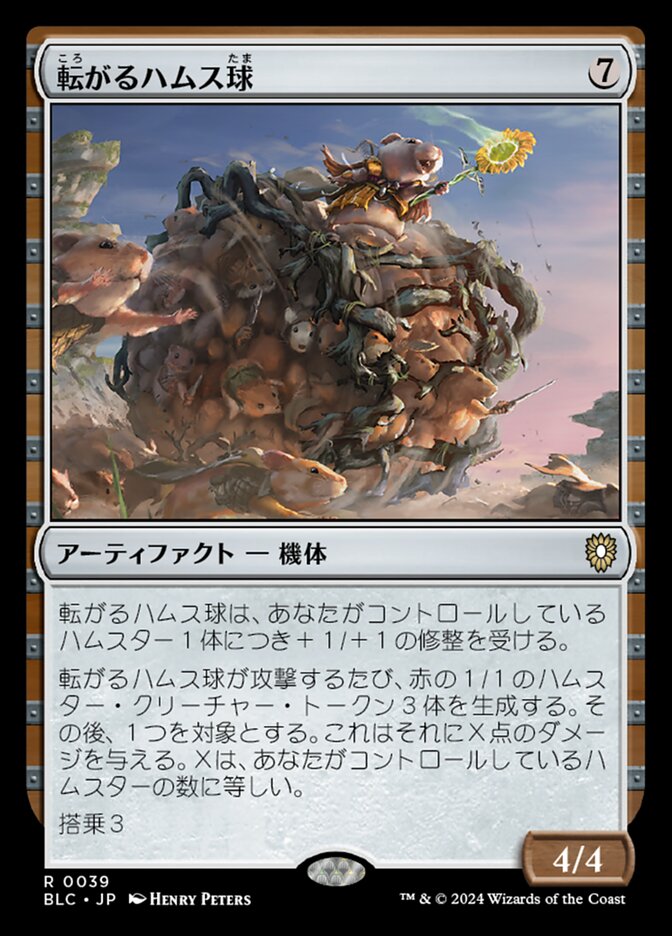 転がるハムス球